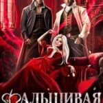 Фальшивая свадьба и наследство в придачу