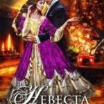 Невеста на сезон, или Кухарка в высшем свете