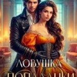 Ловушка для попаданки