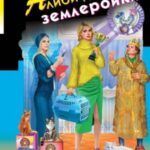 Алиби для землеройки