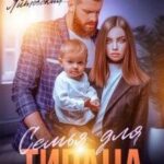Семья для Тирана. Завоевать любовь
