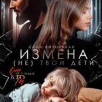 Измена. Не твои дети