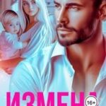 Измена. Тайный малыш от миллиардера