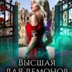 Высшая для Демонов. Узы Тьмы