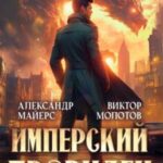 Имперский Провидец 3
