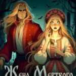 Жена мертвого князя