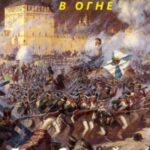 В огне