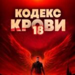 Кодекс Крови. Книга ХVIII