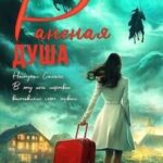 Раненая душа