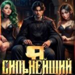 Я - Сильнейший. Мертвые земли