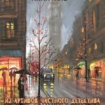Из архивов частного детектива Стейси Браун