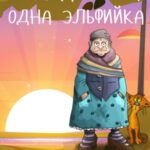 В рейд пошла одна эльфийка