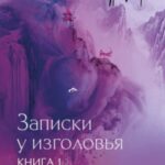 Три жизни, три мира. Записки у изголовья. Книга 1