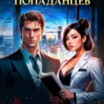 Корпорация попаданцев