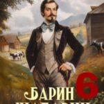 Барин-Шабарин 6