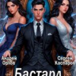 Бастард Императора. Том 14