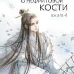 Баллада о нефритовой кости. Книга 4