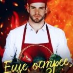 Еще острее, шеф?