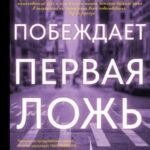 Побеждает первая ложь