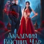 Академия Высших Чар. Проклятый принц для некромантки