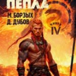 Наследник пепла. Книга IV