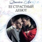 Ее страстный дебют