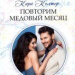 Повторим медовый месяц