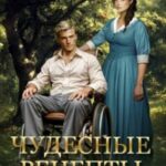 Чудесные рецепты крестьянки-самозванки