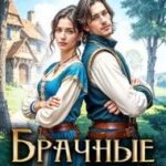 Брачные ошибки