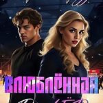 Влюблённая в лёд