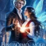 Притворись моей любовью