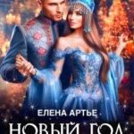 Новый год в драконьем замке