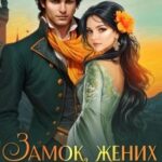 Замок, жених и другие проблемы попаданки