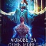 Любовь за семь монет, или Тьма в его крови