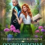 Университет Междумирья. Особо опасная студентка