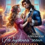 Измена. (Не)нужная жена огненного дракона