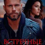 Встречные взгляды