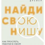 Найди свою нишу. Как преуспеть, работая в узком сегменте