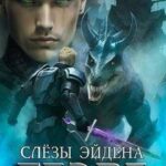 Слезы Эйдена. Часть 1