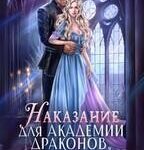 Наказание для академии драконов
