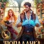 Попаданка в лавке секретов