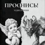 ПРОСНИСЬ! у(дис)топия