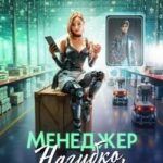Менеджер Нагибко, вы робот?