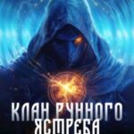 Клан Рунного Ястреба. Начало