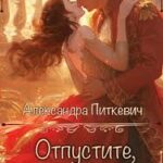 Отпустите, мой принц!