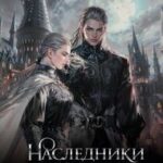 Наследники. Любовь под запретом