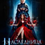 Наследница Черного Пламени
