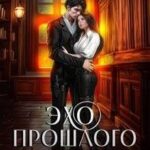 Эхо прошлого. В поисках дома