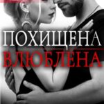 Похищена. Влюблена