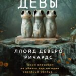 Пещерные девы